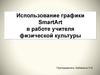 Использование графики SmartArt в работе учителя физической культуры
