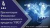 Финансово-инновационный продукт ”FIRST”