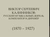 Виктор Сергеевич Калинников: русский музыкальный деятель, композитор и дирижёр