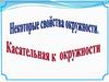 Свойства окружности. Касательная к окружности