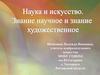 Наука и искусство. Научное и художественное знание