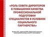 Роль совета директоров в повышении качества профессиональной подготовки специалистов