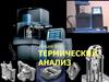 Термический анализ. Лекция №3