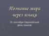 Познание мира через языки. 26 сентября - Европейский день языков