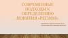 Современные подходы к определению понятия «регион»