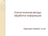 Статистические методы обработки информации