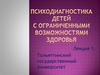 Психодиагностика детей с ограниченными возможностями здоровья