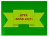 Игра "Блеф-клуб"