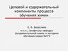 Целевой и содержательный компоненты процесса обучения химии