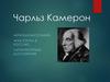 Чарльз Камерон