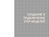 Создание и подключение step-моделей
