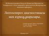 Лептоспироз диагностикасы мен күресу шаралары
