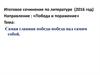 Итоговое сочинение. Направление : «Победа и поражение» Тема: Самая главная победа-победа над самим собой