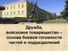 Дружба, войсковое товарищество, как основа боевой готовности частей и подразделений