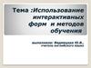 Методики использования интерактивных форм и методов обучения