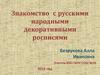 Знакомство с русскими народными декоративными росписями