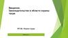 Законодательство в области охраны труда