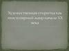 Художественная открытка как эпистолярный жанр начала ХХ века
