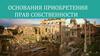 Основания приобретения прав собственности