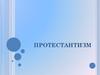 Протестантизм