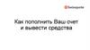 Как пополнить Ваш счет и вывести средства