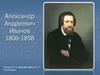 Александр Андреевич Иванов 1806-1858