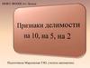 Признаки делимости на 10, на 5, на 2;