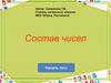 Состав чисел. Тест
