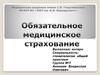 Обязательное медицинское страхование