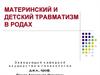 Материнский и детский травматизм в родах. Лекция 6