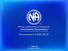 Фонд содействия сообществу «Анонимные Наркоманы»