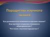 Парадигмы научного знания