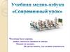 Учебная медиа-азбука "Современный урок"