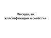 Оксиды, их классификация и свойства