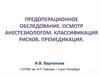 Предоперационное обследование. Осмотр анестезиологом. Классификация рисков. Премедикация