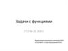Задачи с функциями