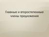Главные и второстепенные члены предложения. 3 класс