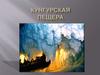 Кунгурская пещера