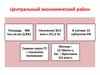 Центральный экономический район