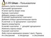 Linux пользователи
