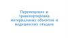 Перемещение и транспортировка материальных объектов и медицинских отходов