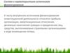 Состав и характеристика источников финансирования