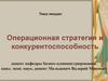 Операционная стратегия и конкурентоспособность
