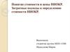 Понятие стоимости и цены НИОКР. Затратные подходы к определению стоимости НИОКР