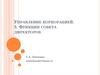 Функции совета директоров
