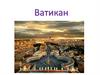 Ватикан
