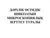 Дәрілік өсімдік шикізатын микроскопиялық зерттеу туралы