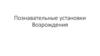Познавательные установки Возрождения