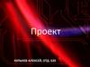 Разработка и внедрение аппаратуры проверки