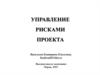 Управление рисками проекта